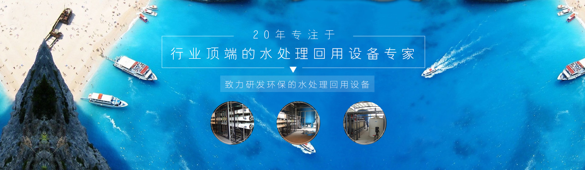 純水設備-廢水零排放-廢氣處理設備-廣東一體化污水處理設備-東莞逸軒環保